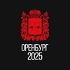 Оренбург