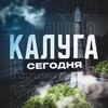 Калуга Сегодня