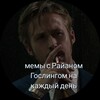 мемы с Райаном Гослингом на каждый день