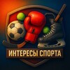 Интересы Спорта
