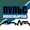 Пульс Новосибирска