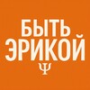 Сериал "Быть Эрикой"