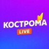 Кострома LIVE
