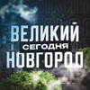 Великий Новгород Сегодня