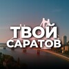 Твой Саратов