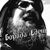 Борода Едет #Вело #путешествие