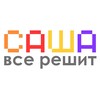 Саша все решит