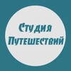 Студия путешествий