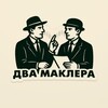 ДВА МАКЛЕРА