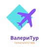 Турагентство ВалериТур ✈