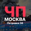 ЧП Москва | Петровка 38
