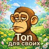 Ton для своих