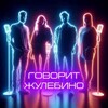 Говорит Жулебино 🔞 ️
