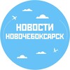 Новости Новочебоксарск