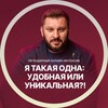 Я такая одна: удобная или уникальная?! Февраль 2025