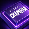 Газета Скамера