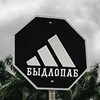 БЫДЛОПАБ