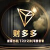 财多多TRX兑换 能量租赁 买TRX 兑换TRX