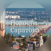 Саратов Новости