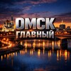 Омск главный | Новости