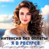 КУРС БЕЗ ОПЛАТЫ ДЛЯ женщин Слушай сердце