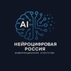 НЕЙРОЦИФРОВАЯ РОССИЯ