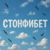 Цифровые жетоны - СТОНФИБЕТ