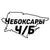 Чебоксары Ч/Б