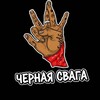Черная Свага
