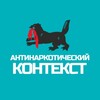 Антинаркотический контекст