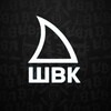 ШВК