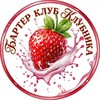 BARTER CLUB KLUBNIKA🍓