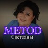 METOD Светланы