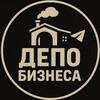 Депо Бизнеса