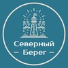 Северный Берег