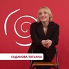 Судакова Татьяна | продукты и продажи | продюсер