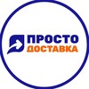 ПростоДоставка до маркетплейсов