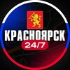 Красноярск 24/7