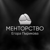 Предзапись на менторство Егора Пырикова