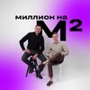 Миллион на Квадратных Метрах
