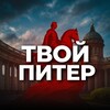 Твой Питер