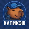 КапиКэш