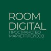 ROOM DIGITAL I МАРКЕТПЛЕЙСЫ