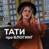 ТАТИ про БЛОГИНГ 📱
