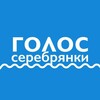 Голос Серебрянки (Пушкино)
