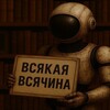 Всякая всячина от ИИ