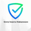 Центр Защиты Информации