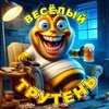 Веселый Трутень