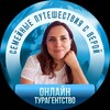 Путешествия с Верой