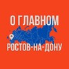 Ростов-на-Дону - О Главном!
